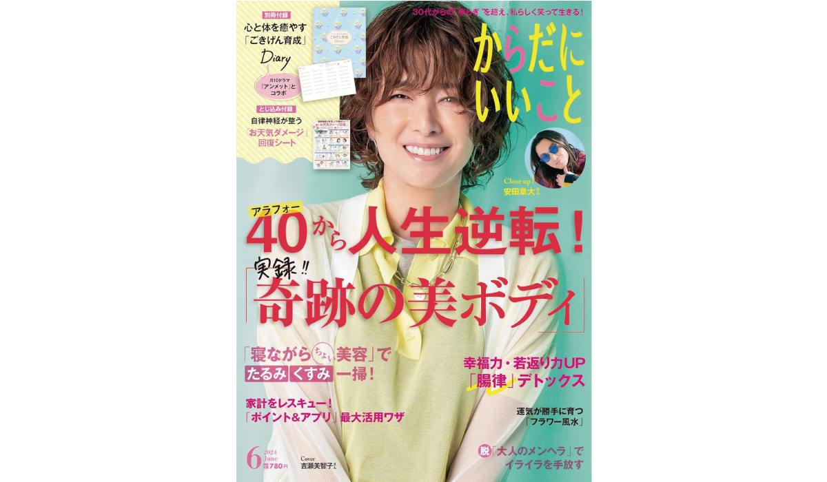 雑誌「からだにいいこと」2024年6月号別冊付録『ごきげん育成