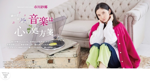「マドリーム」Vol.47インタビュー：市川紗椰さん
