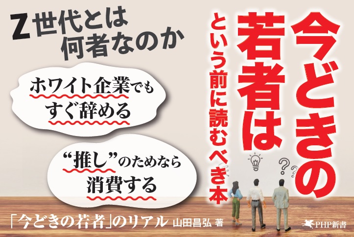 10代20代は人前で褒められたくない世代 『「今どきの若者」の