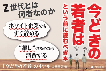 10代20代は人前で褒められたくない世代 『「今どきの若者」のリアル』11/16に発売