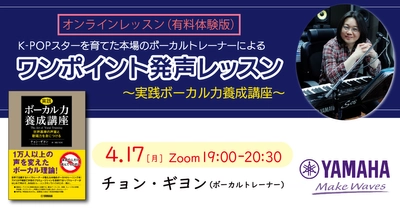 「K-POPスターを育てた本場のボーカルトレーナーによる　ワンポイント発声レッスン（有料体験版） ～実践ボーカル力養成講座～」 4月17日（月）開催！