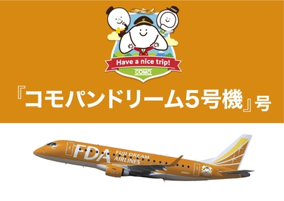 コモパンドリーム5号機