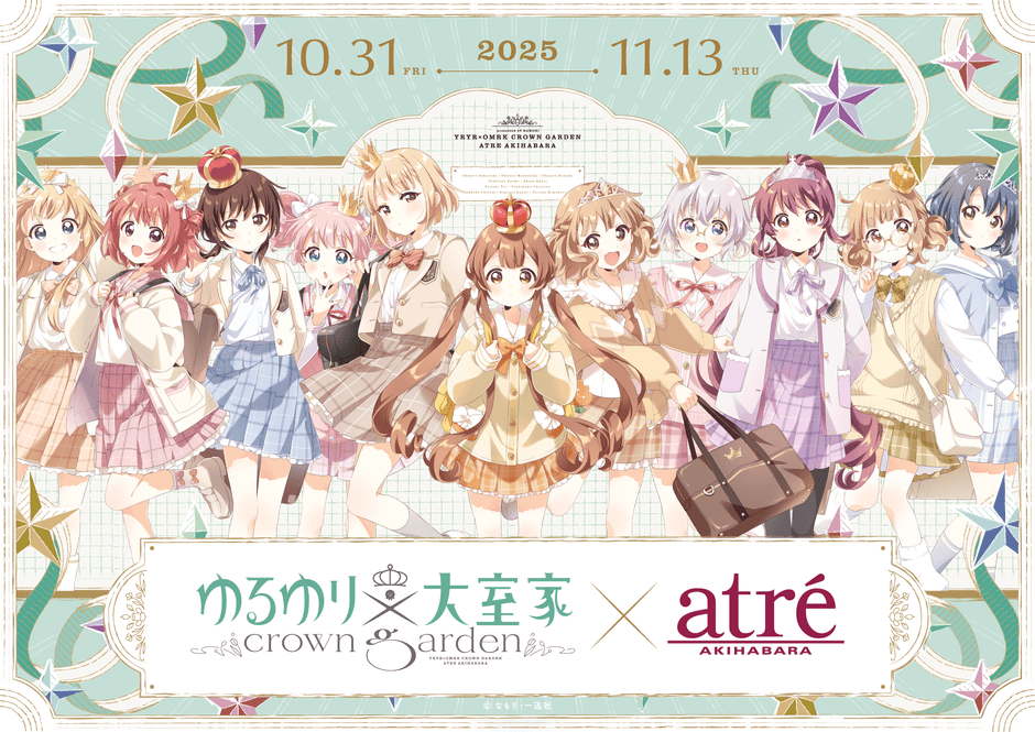 ゆるゆり×大室家 crown garden in アトレ秋葉原】が 2025年10月31日(金