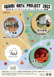 世界遺産の町 島根県大田市温泉津町でプロが教える 芸術ワークショップ『IWAMI ARTS PROJECT 2022』を 11月11日～13日に開催