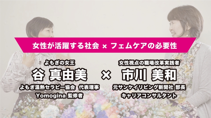 講演ではゲスト対談動画を公開