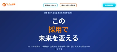 先進のDX、テクノロジーを提供するフィラーシステムズ　 人材紹介サービス「フィラー転職」の提供を開始