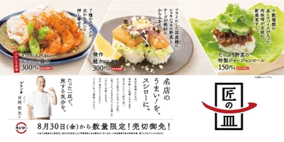 名店のうまい！を、スシローに。 “回転すしの常識を超える逸品”を提供する 『匠の一皿』プロジェクト第2弾商品発売！ 