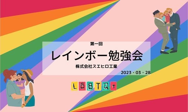 第一回の勉強会は2023年3月に実施