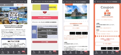 松本城観覧引換券・クーポン付きで、おトクに松本市内を楽しめる 「タウンスニーカーPLUS24時間券」をモバイルチケットで販売