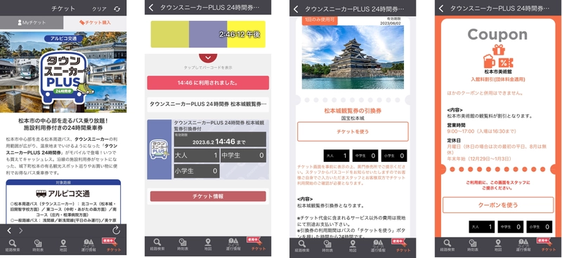 松本城観覧引換券・クーポン付きで、おトクに松本市内を楽しめる 「タウンスニーカーPLUS24時間券」をモバイルチケットで販売