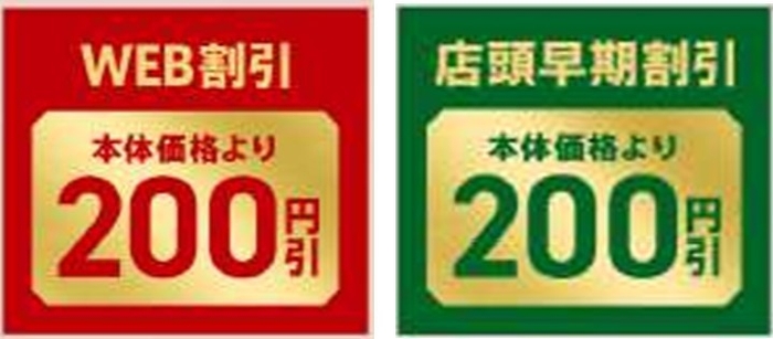 本体価格よりWEB割引200円&店頭早期割引200円引き画像(※3)
