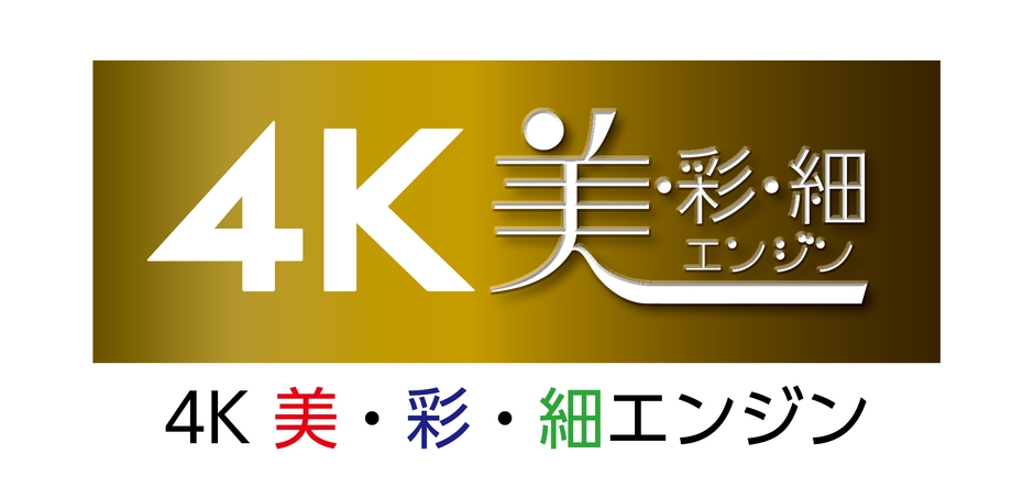 4K 美・彩・細エンジン