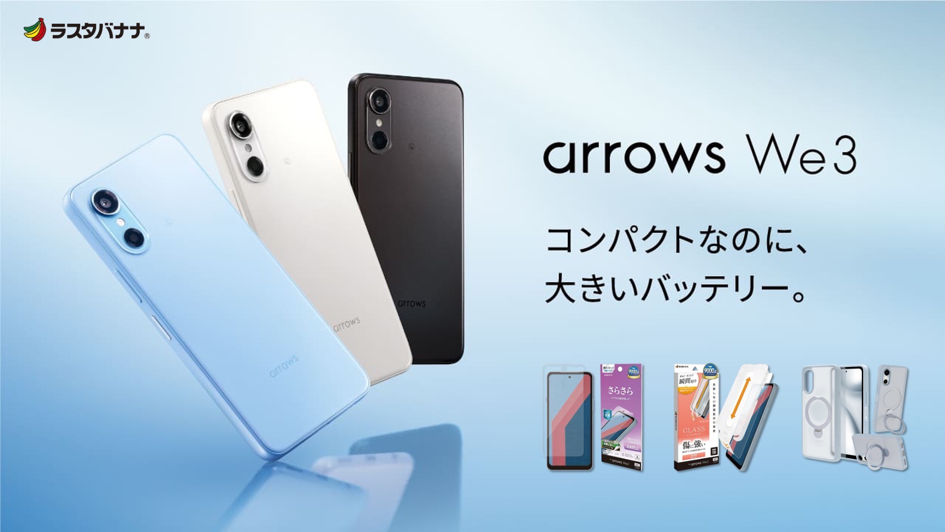 「arrows We3」コンパクトなサイズで、毎日を心地よく。ラスタバナナから専用アクセサリーを発売！