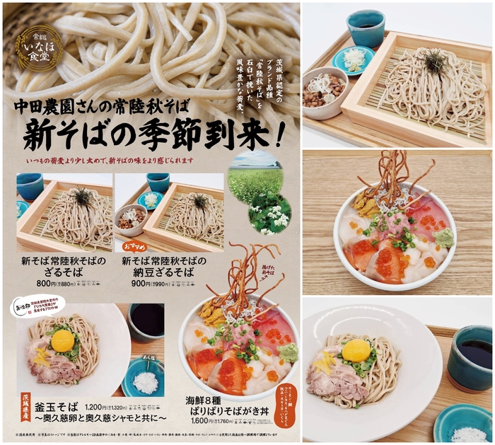 常陸秋そば　新そばメニューが登場！