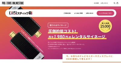 コロナ禍だからこそPRをより効率的に！ ひと月1,980円でレンタルできるサイネージ 「DiSiスティックR」を提供開始！