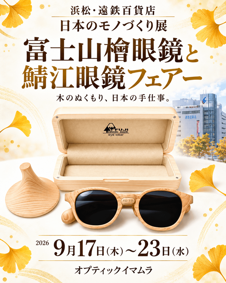 既製品「富士山檜サングラス」