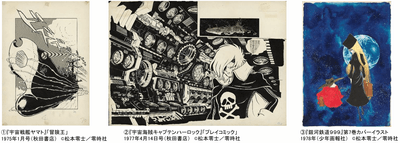 松本零士展