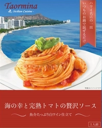 日本初上陸！ハワイの有名イタリアンレストラン “タオルミーナ”からパスタソース 「海の幸と完熟トマトの贅沢ソース」を9月1日に発売！