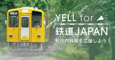 秋田内陸線「夢列車プロジェクト」を“シェア”で応援！ 日本の鉄道を応援する「YELL for 鉄道JAPAN」第4弾開始