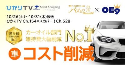 大好評のエンジン強化改質オイル「OE9」が、「バズるの泉」に登場！ 燃費向上等カー性能を最大限改善！