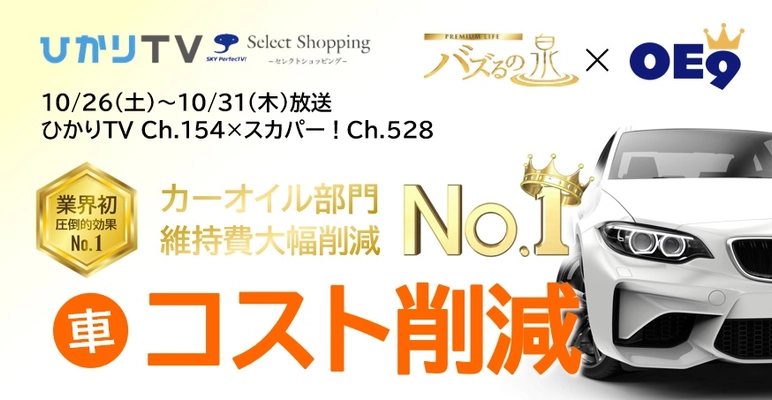 大好評のエンジン強化改質オイル「OE9」が、「バズるの泉」に登場！ 燃費向上等カー性能を最大限改善！