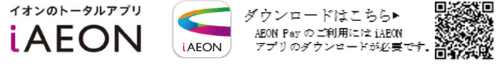 iAEONアプリDLコード