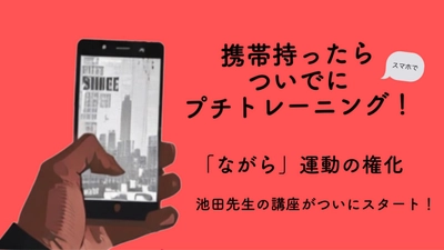 スマホを持ちながらスマホde体操しちゃおう！ オンライン講座「オランジェ」７月１日提供開始！