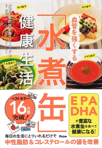 『血管を強くする「水煮缶」健康生活』