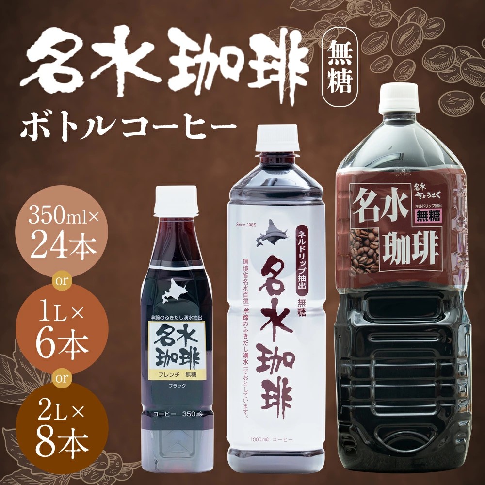 【北海道京極町ふるさと納税】ネルドリップで抽出した「名水珈琲 無糖」が選べる容量で受付中です!