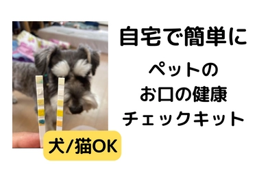 ＜特許出願技術＞ 「ペットのお口の健康チェックキット」 5月20日にクラウドファンディングを開始