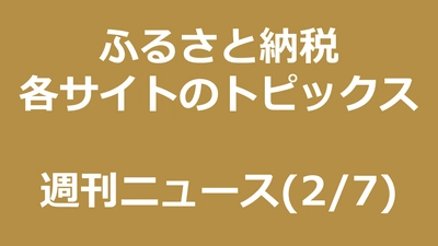 ふるさと納税週刊ニュース：「幻」のラムネが受付再開、泉佐野市がふるさと納税訴訟で上告など