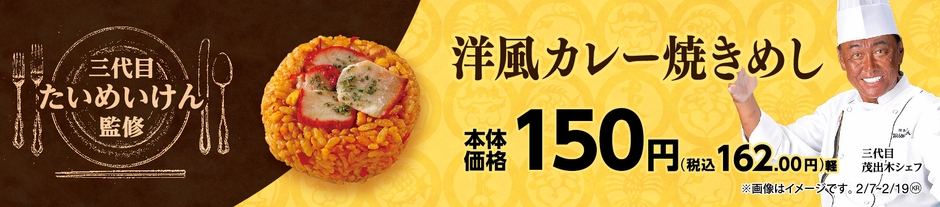 洋風カレー焼き飯販促物画像(画像はイメージです。)