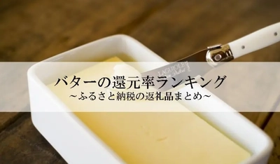 【2026年8月版】ふるさと納税でもらえる『バター』の還元率ランキングを発表