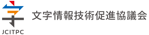一般社団法人文字情報技術促進協議会