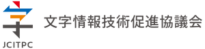 一般社団法人文字情報技術促進協議会