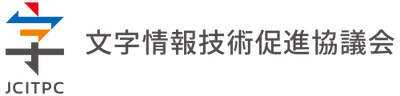 文字情報技術促進協議会 15周年記念シンポジウム