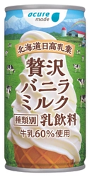 まるで飲むソフトクリーム！？昨年大好評のスイーツ飲料 「贅沢バニラミルク」が今年も発売！！