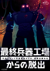 4年前伝説となった公演が、今冬全国で復活！！ 数多のアイテムを駆使して世界を救え！！ リアル脱出ゲーム「最終兵器工場からの脱出」