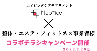 カラダの「回復機能」と「エイジングケア」に注目したネオティス 　健康事業者様とのコラボキャンペーンを7月22日から応募開始