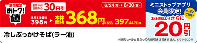 「冷しぶっかけそば（ラー油）」販促物（画像はイメージです。）