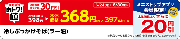 「冷しぶっかけそば（ラー油）」販促物（画像はイメージです。）