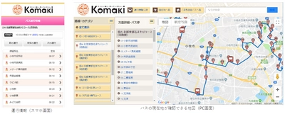 愛知県小牧市の「こまき巡回バス」にバスロケーションシステム 「BUS CATCH（バスキャッチ）」が採用