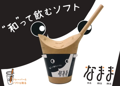 北海道どさんこプラザ「“和”って飲むソフトなまま」発売！ 年間10万本以上売れるソフトクリームをドリンクに改良し8月登場