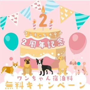 ワンちゃんホテル2周年キャンペーン開催！ 湘南鎌倉クリスタルホテルが11月限定で 「ワンちゃん宿泊料 無料キャンペーン」を実施