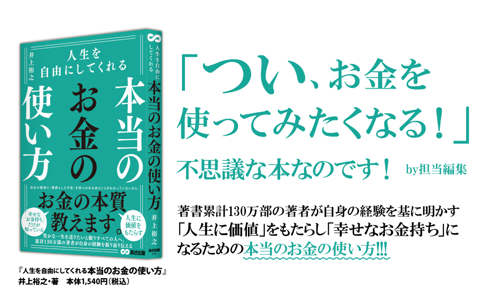 つい お金を使ってみたくなる本 人生を自由にしてくれる 本当のお金の使い方 より幸せなお金持ちになるためのお金との付き合い方を紹介 Newscast