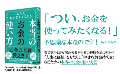 つい、お金を使ってみたくなる本『人生を自由にしてくれる 本当のお金の使い方』より幸せなお金持ちになるためのお金との付き合い方を紹介