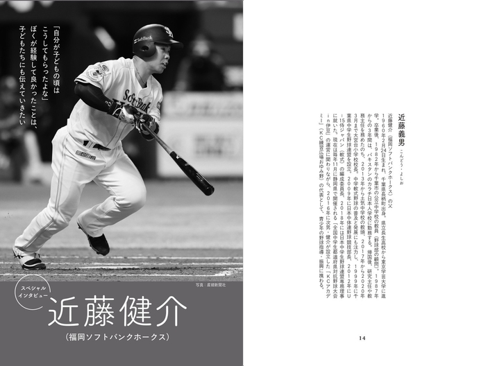 <スペシャルインタビュー収録>近藤健介(福岡ソフトバンクホークス)