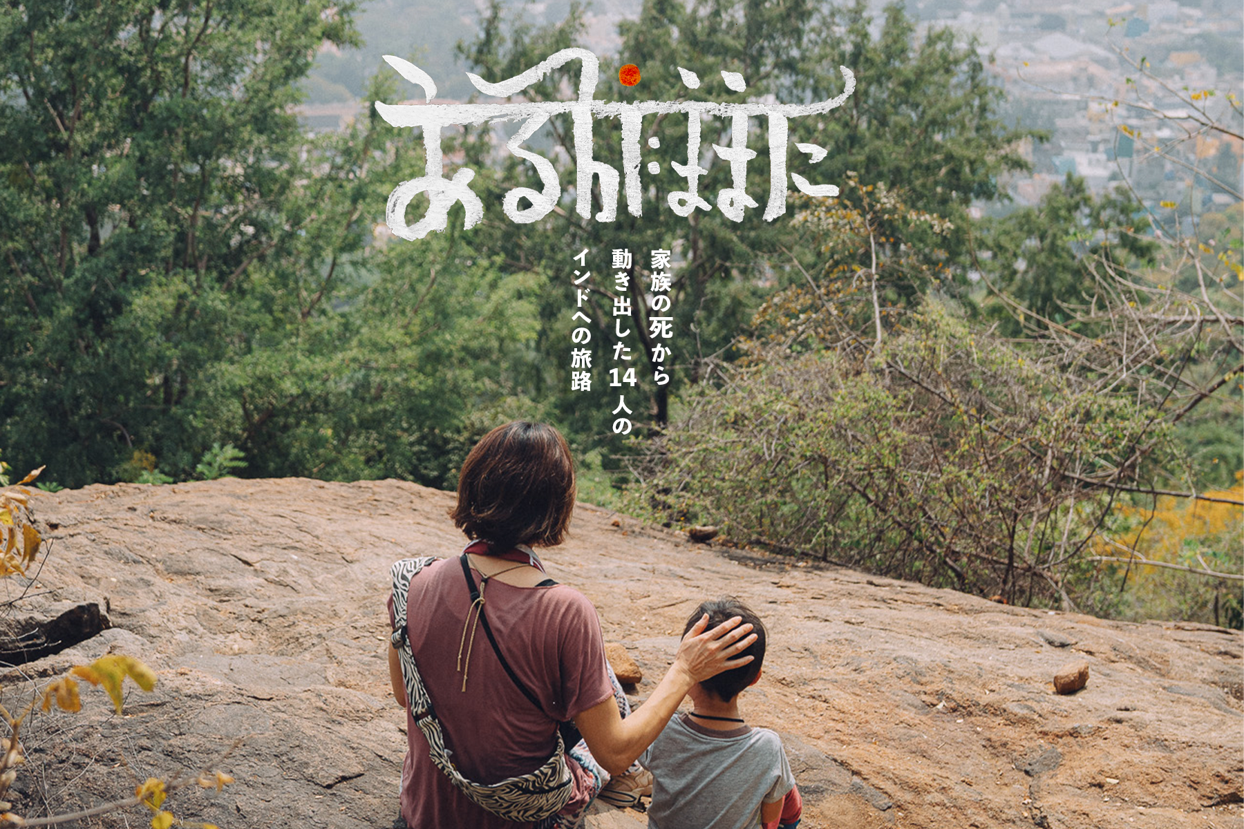 41歳で急逝した家族の想いを繋ぐ。物語の「はじまり」
祝祭『あるがままに表現祭』2月14日、兵庫県丹波篠山市で開催。