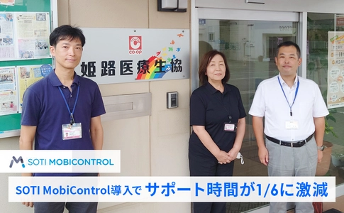 【導入事例】姫路医療生活協同組合、サポート時間を1/6に激減！ SOTI MobiControl導入で運用管理と現場の業務効率化を実現