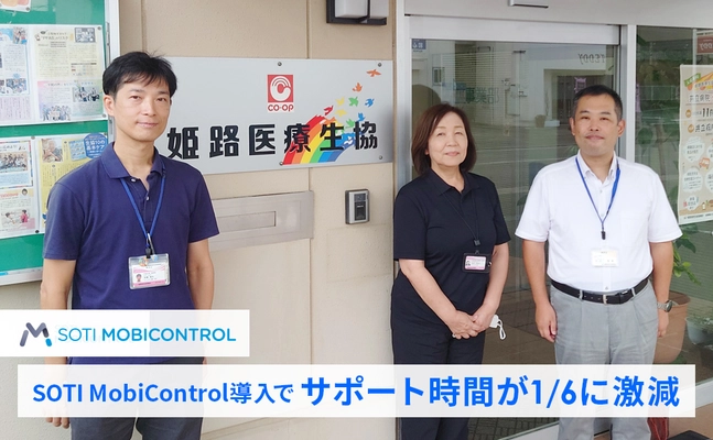 【導入事例】姫路医療生活協同組合、サポート時間を1/6に激減！ SOTI MobiControl導入で運用管理と現場の業務効率化を実現